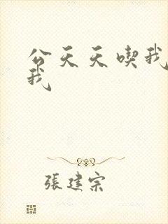 公天天吃我奶躁我