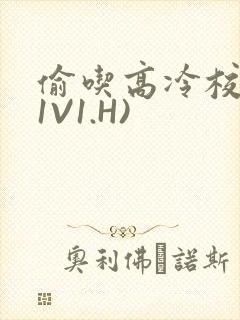 偷吃高冷校草(1V1.H)