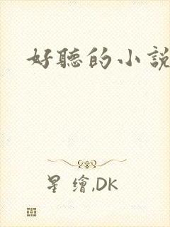 好听的小说名字