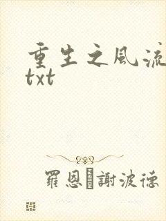 重生之风流仕途txt