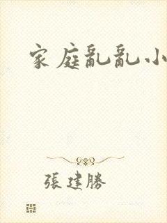 家庭乱乱小说
