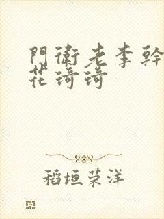 门卫老李干了校花琦琦