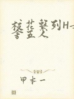 校花系列H女宿舍五人