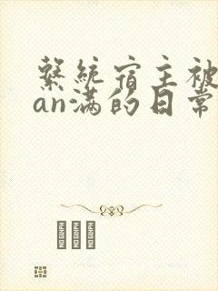 系统宿主被guan满的日常by