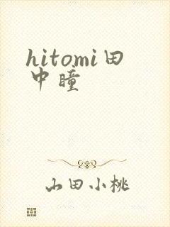 hitomi田中瞳