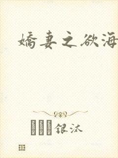 娇妻之欲海泛舟