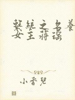 系统之名养成器女主蒋瑶