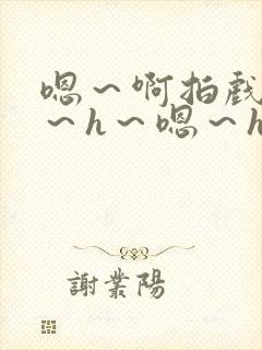 嗯～啊拍戏强做～h～嗯～h