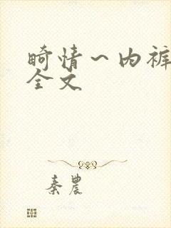 畸情～内裤奇缘全文