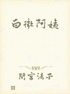 白微阿姨