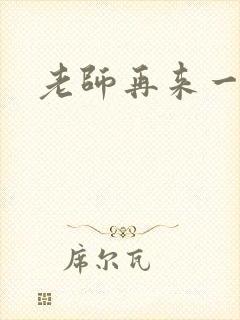 老师再来一次