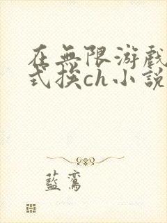 在无限游戏里花式挨ch小说