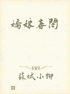 娇娘春闺