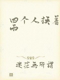 四个人换着玩春雨