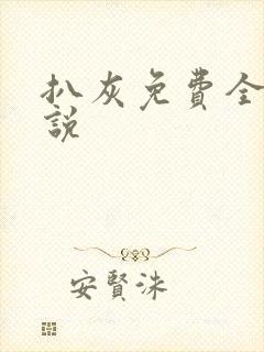 扒灰免费全本小说