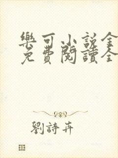 乐可小说金银花免费阅读全文在线阅笔趣