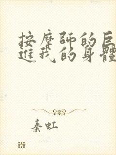 按摩师的巨大滑进我的身体