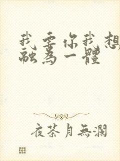 我要你我想和你融为一体