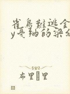 雀鸟难逃金笼by戛纳的梁红