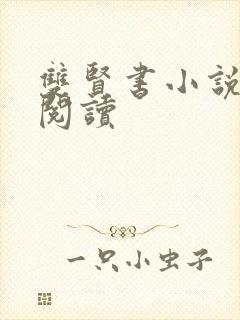 双贤书小说全文阅读