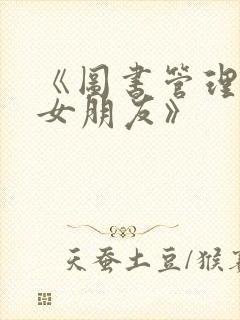 《图书管理员的女朋友》