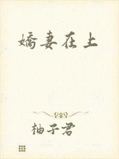 娇妻在上