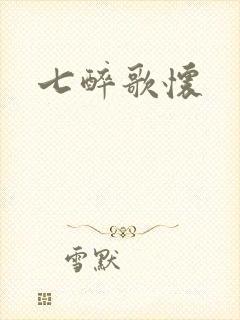 七醉歌怀