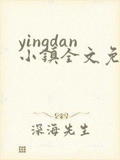 yingdan小镇全文免费阅读笔趣阁