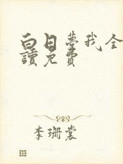 白日梦我全文阅读免费