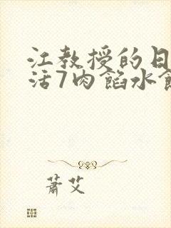 江教授的日常生活7肉馅水饺