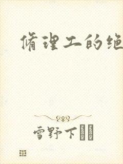 修理工的绝遇