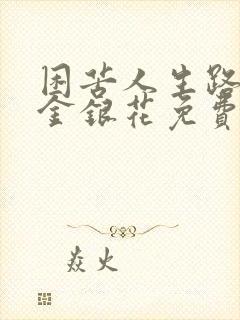 困苦人生路by金银花免费阅读