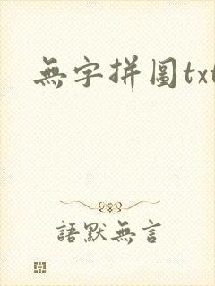 无字拼图txt