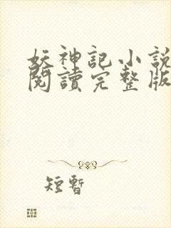 妖神记小说免费阅读完整版