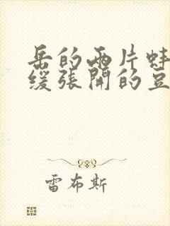 岳的两片蚌肉缓缓张开的豆瓣评分