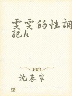 雯雯的性调教日记h