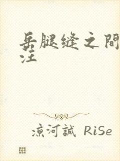 岳腿缝之间水汪汪