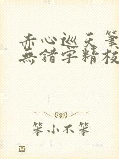 赤心巡天笔趣阁无错字精校版