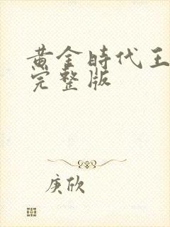 黄金时代王小波完整版