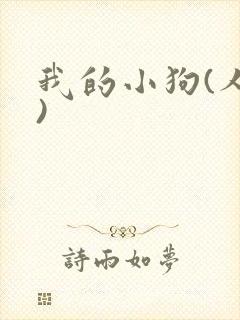 我的小狗(人外)