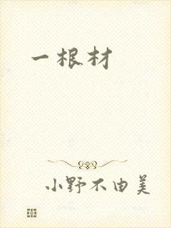 一根材