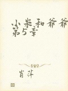 小米和爷爷系列第5章