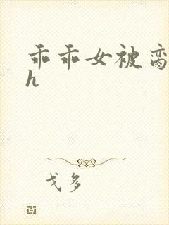 乖乖女被脔日常h