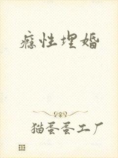 瘾性埋婚