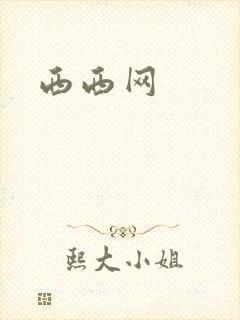 西西网