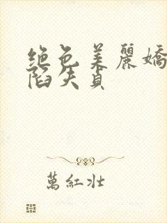 绝色美丽娇妻沦陷失贞