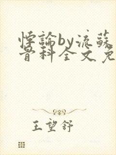 悖论by流苏 骨科全文免费阅读