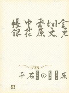 帐中香txl金银花原文免费无广告