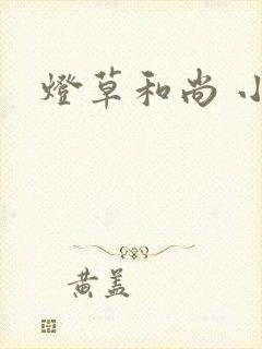 灯草和尚 小说