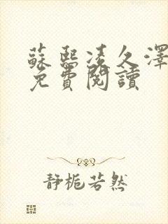 苏熙凌久泽小说免费阅读